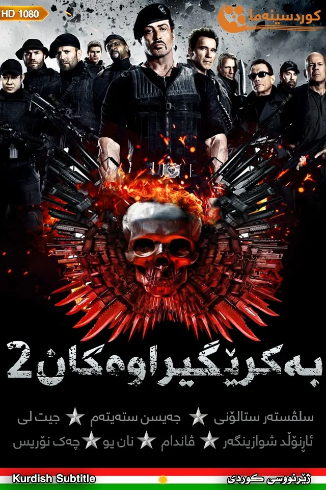 The Expendables 2 (2012)